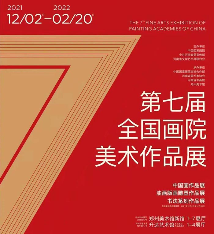 新時代背景下畫院創作的品格與追求 第七屆全國畫院美術作品展覽承辦感悟
